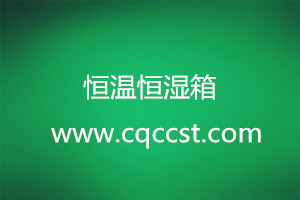 恒温恒湿箱出现报警原因