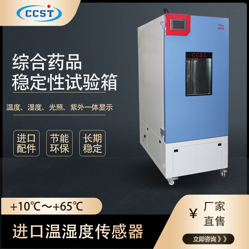 新版药品稳定性试验箱
